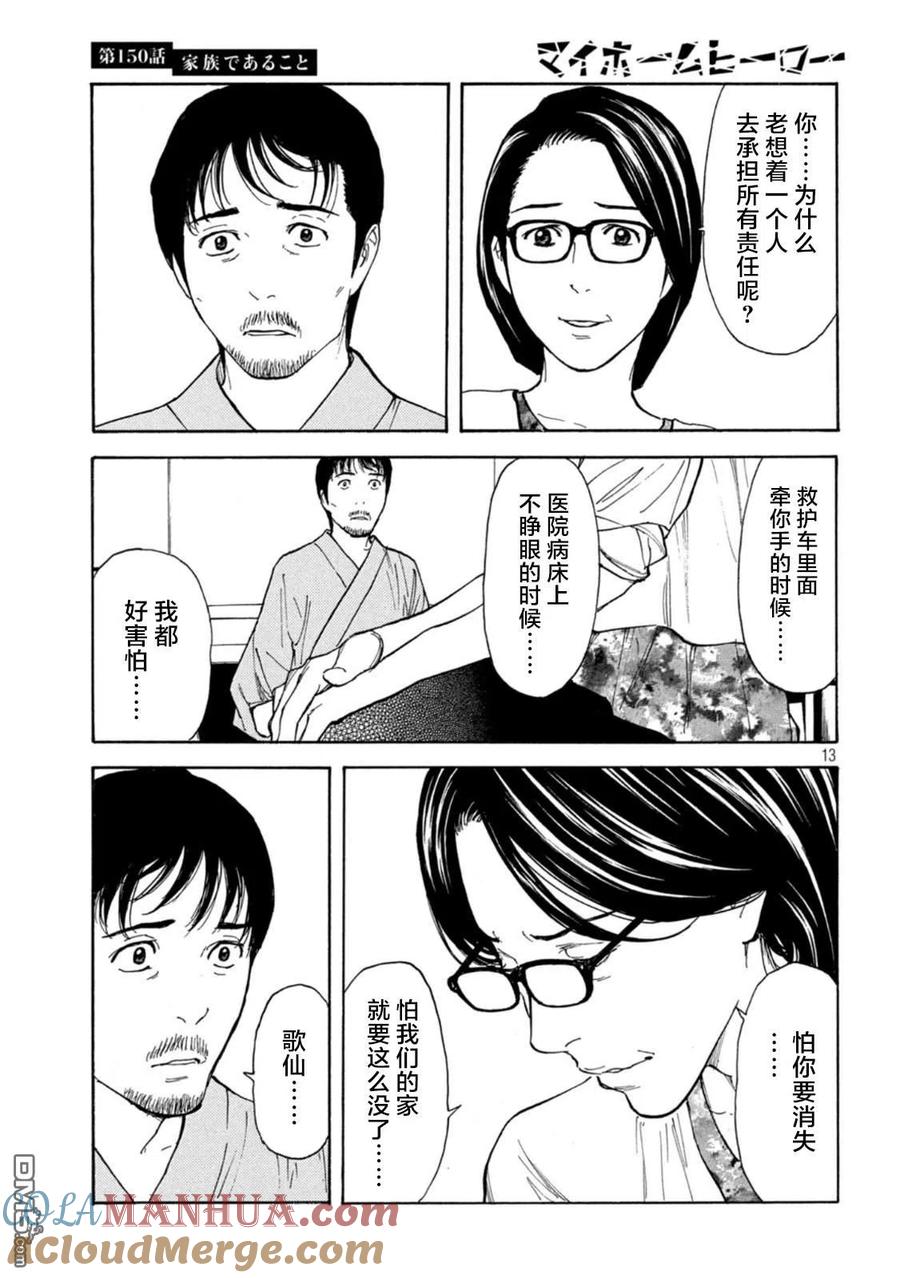 第150话我们是一家人-MY HOME HERO-山川直辉 朝基まさし（第13张）