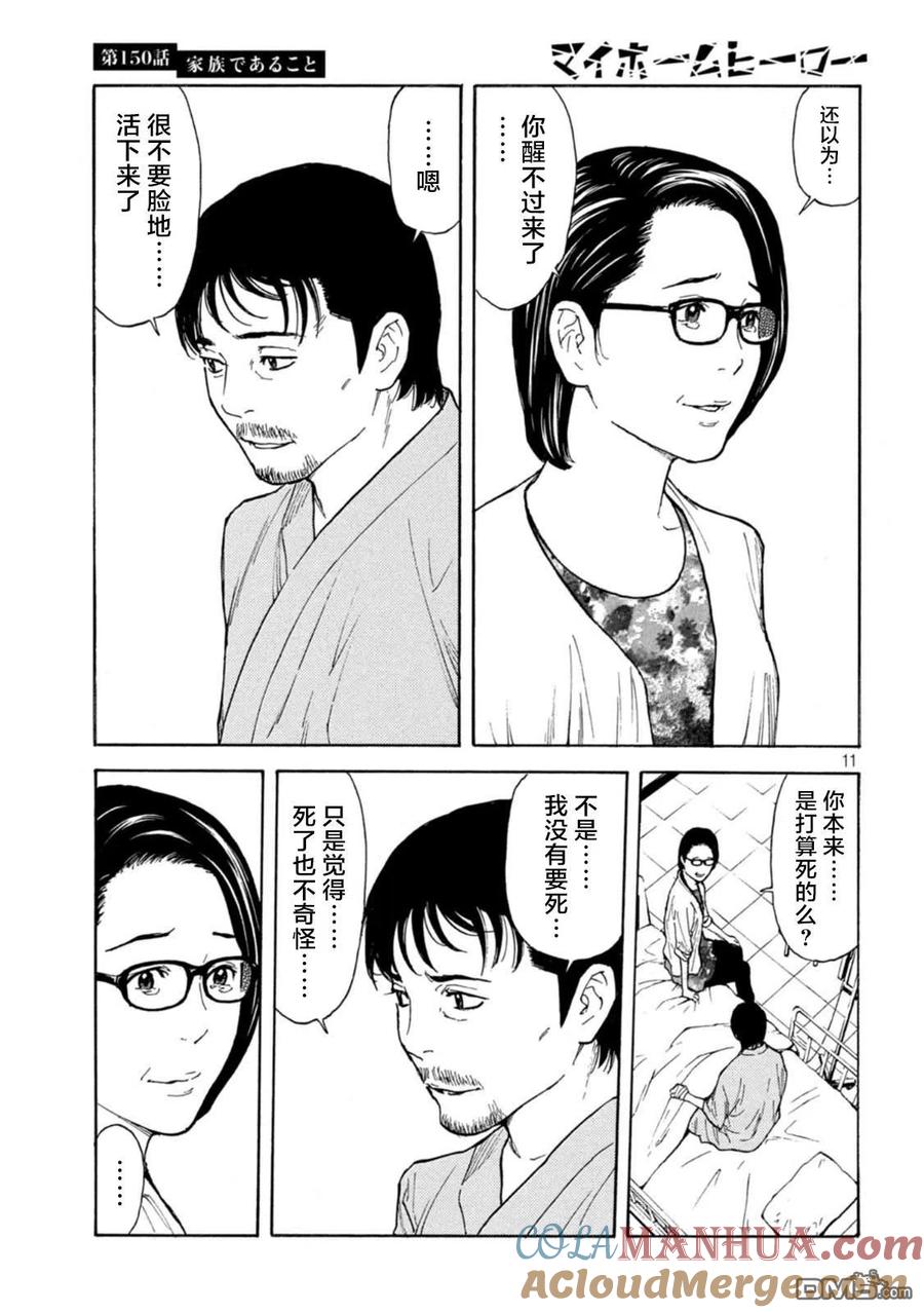 第150话我们是一家人-MY HOME HERO-山川直辉 朝基まさし（第11张）