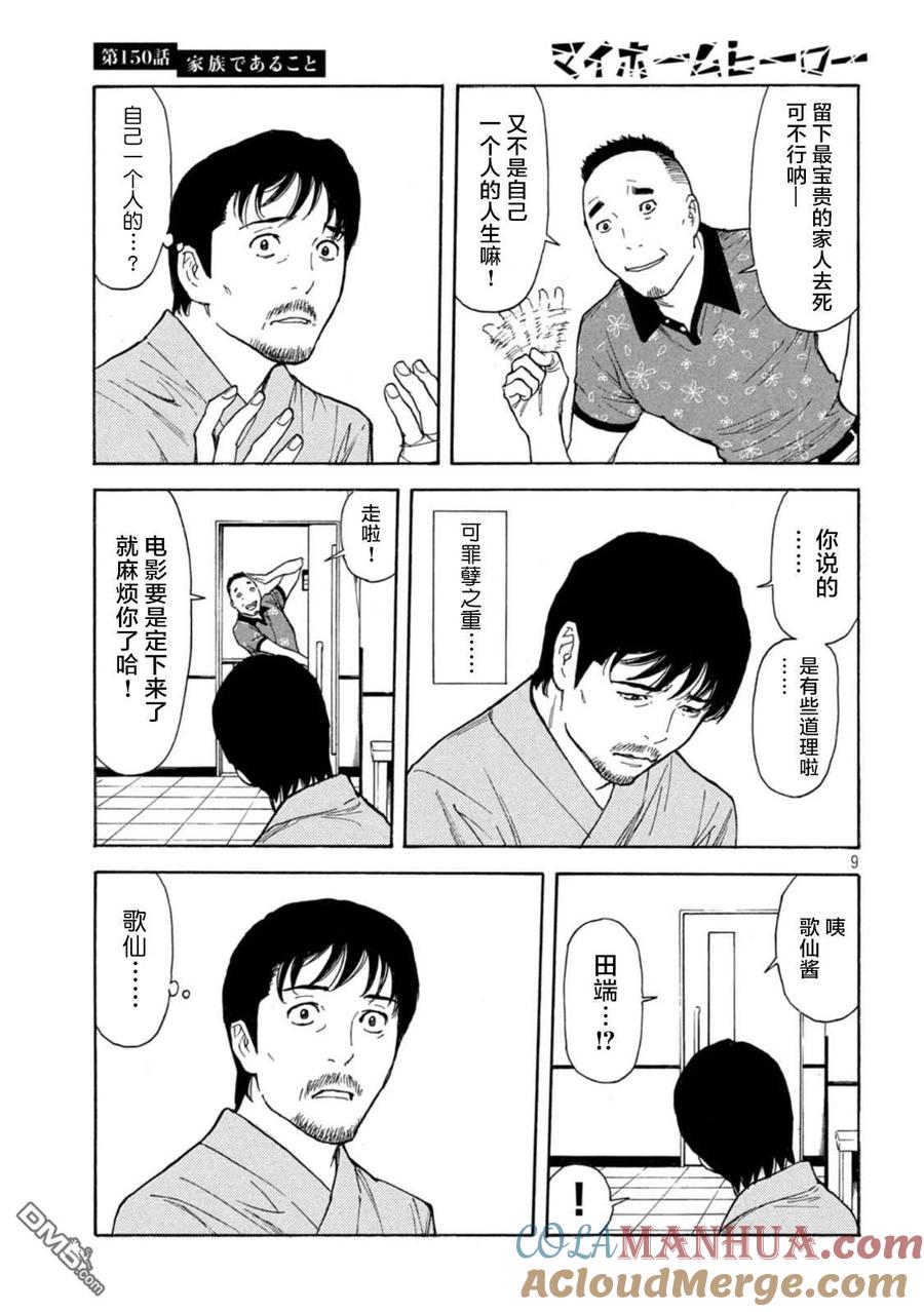 第150话我们是一家人-MY HOME HERO-山川直辉 朝基まさし（第9张）