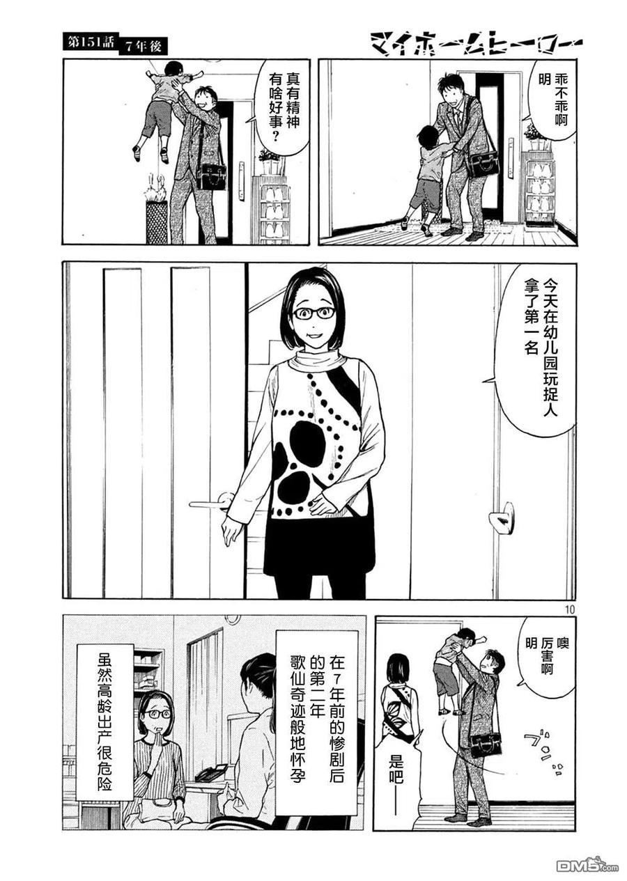 第151话七年后-MY HOME HERO-山川直辉 朝基まさし（第10张）