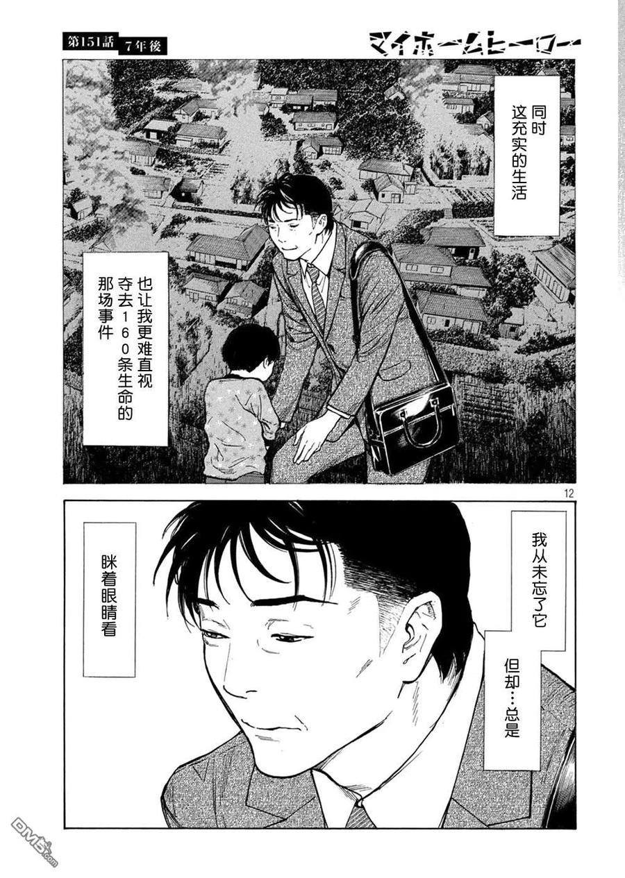 第151话七年后-MY HOME HERO-山川直辉 朝基まさし（第12张）