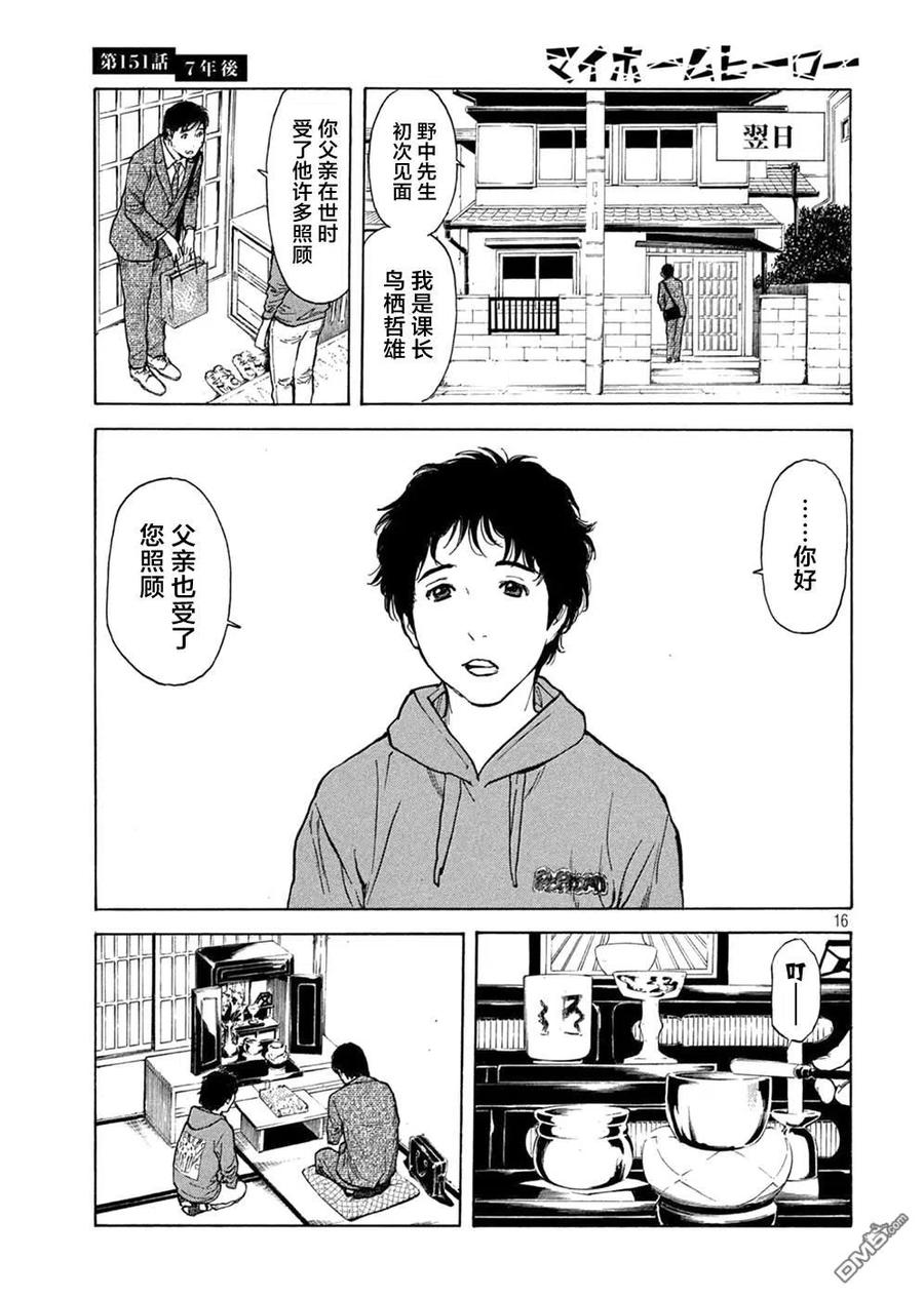 第151话七年后-MY HOME HERO-山川直辉 朝基まさし（第16张）