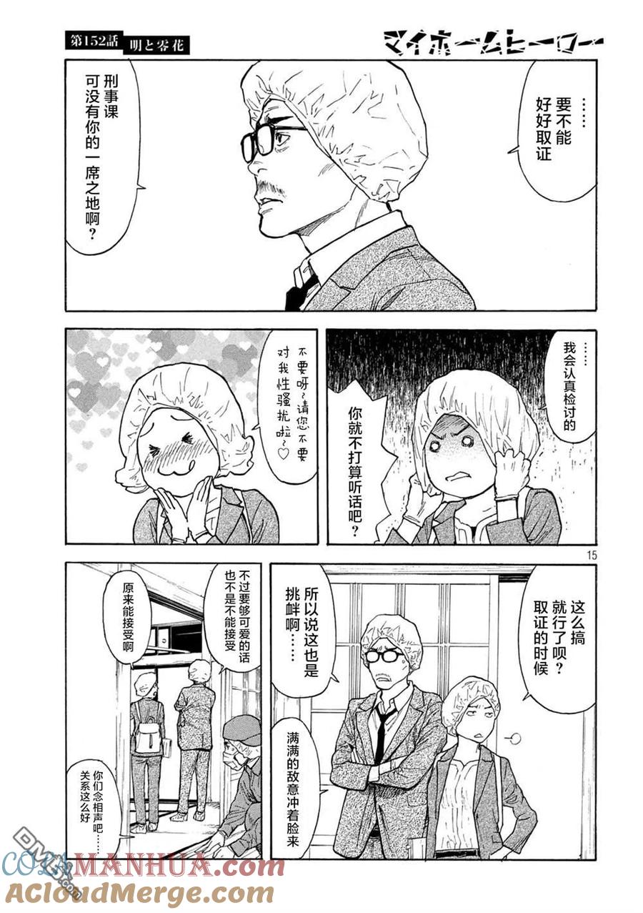 第152话明和零花-MY HOME HERO-山川直辉 朝基まさし（第15张）