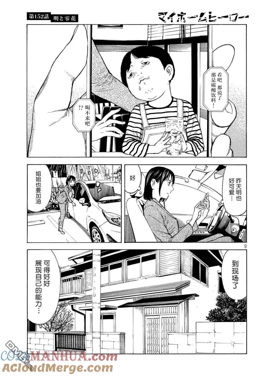 第152话明和零花-MY HOME HERO-山川直辉 朝基まさし（第9张）