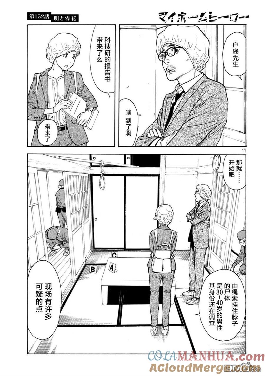 第152话明和零花-MY HOME HERO-山川直辉 朝基まさし（第11张）
