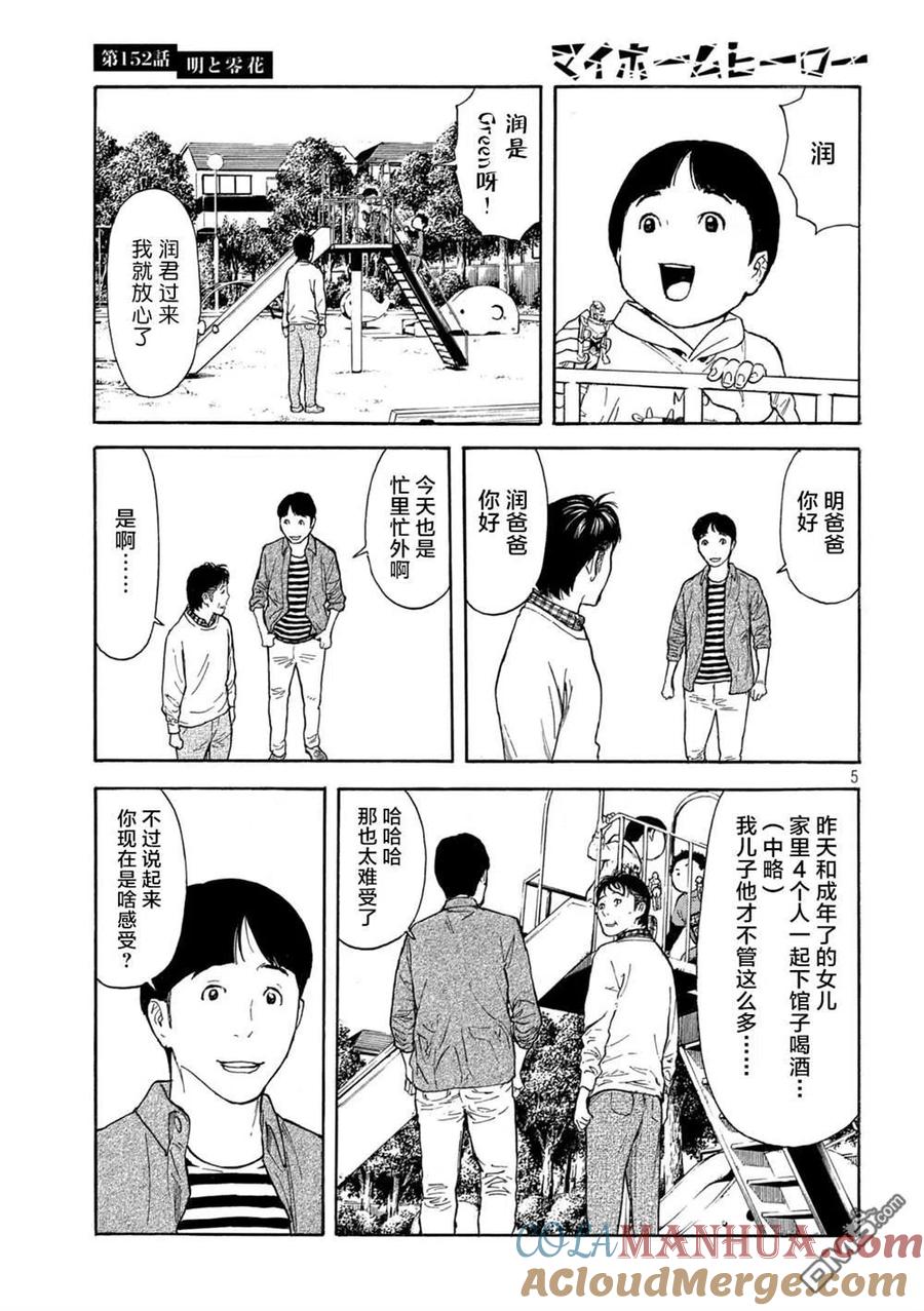 第152话明和零花-MY HOME HERO-山川直辉 朝基まさし（第5张）
