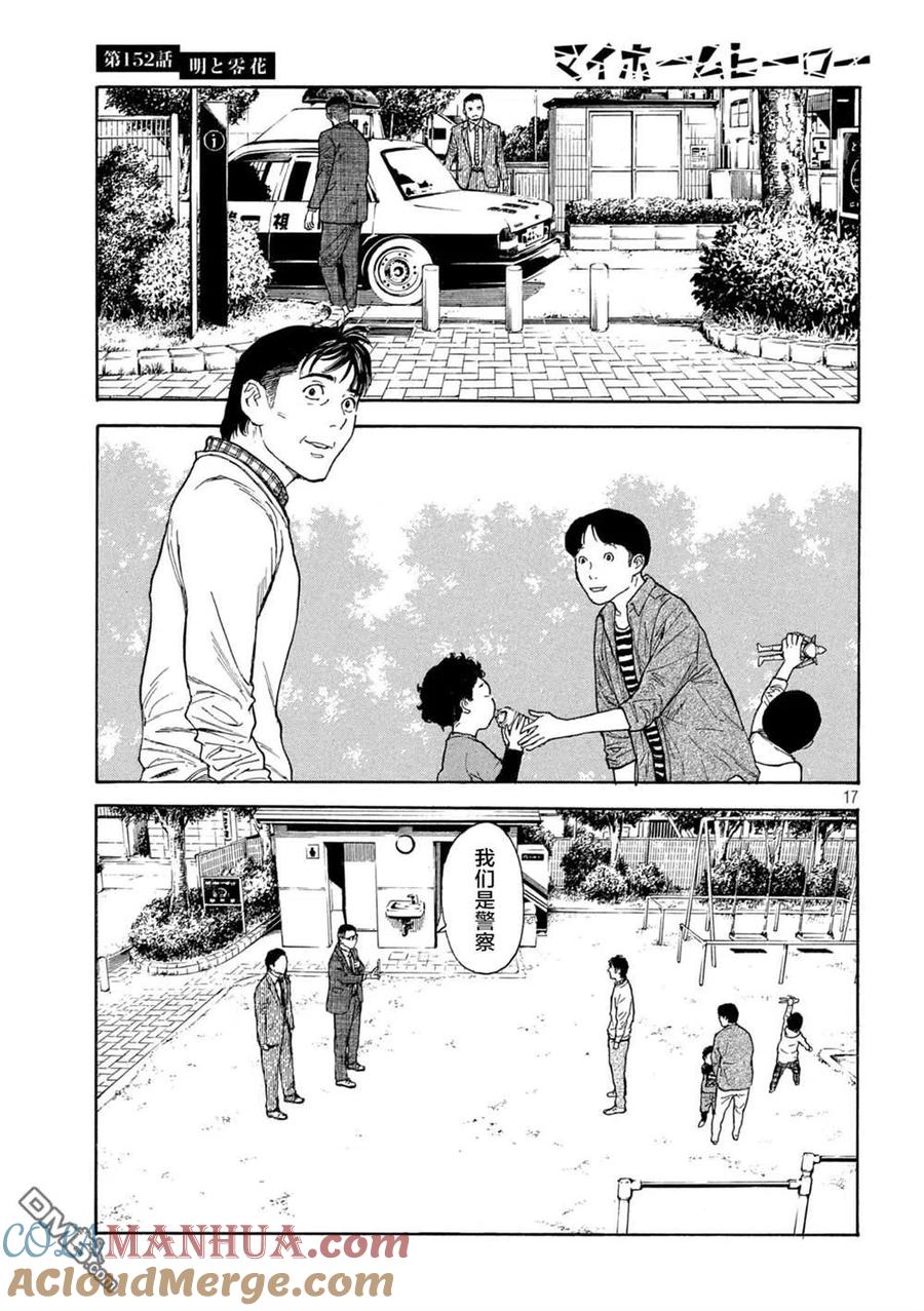 第152话明和零花-MY HOME HERO-山川直辉 朝基まさし（第17张）