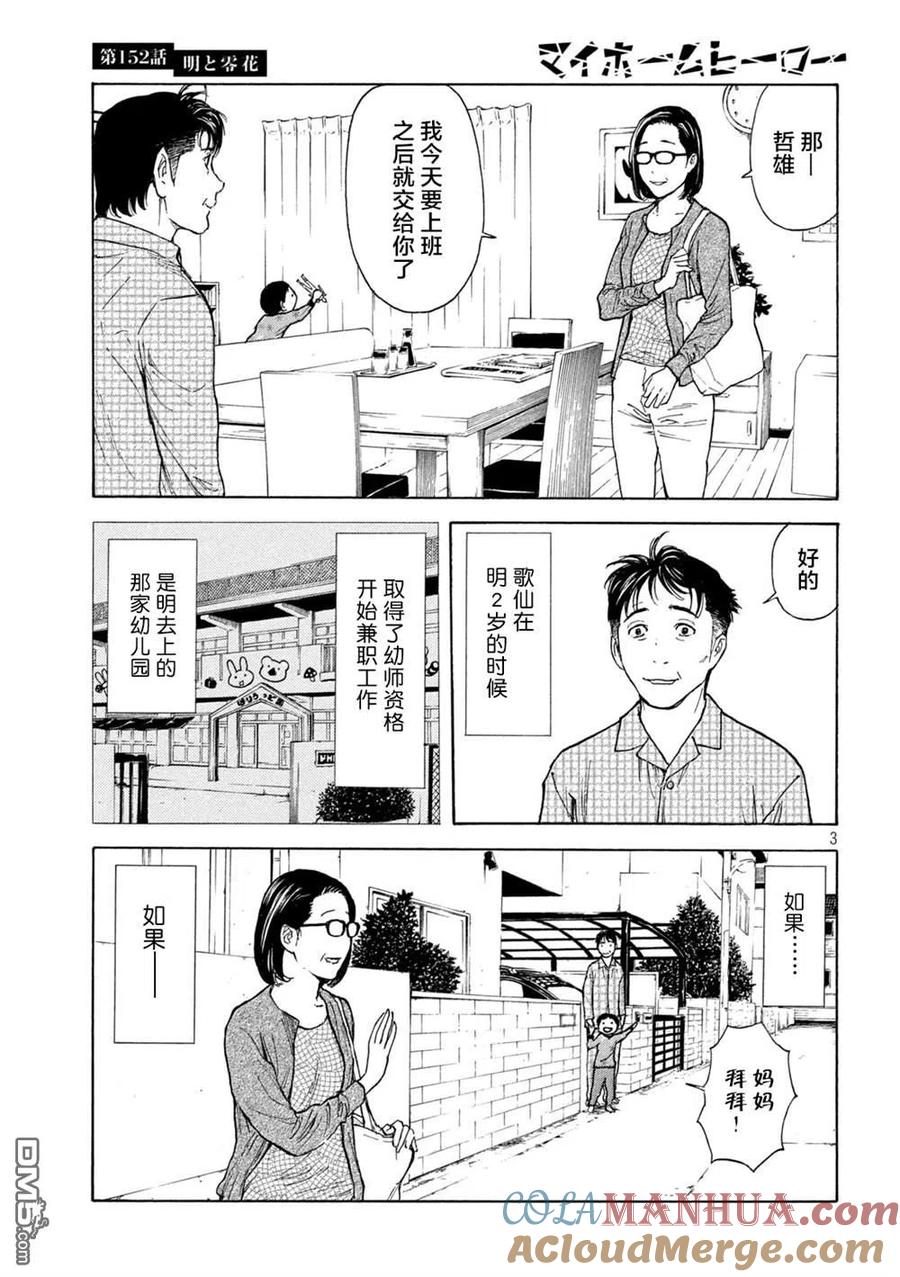 第152话明和零花-MY HOME HERO-山川直辉 朝基まさし（第3张）