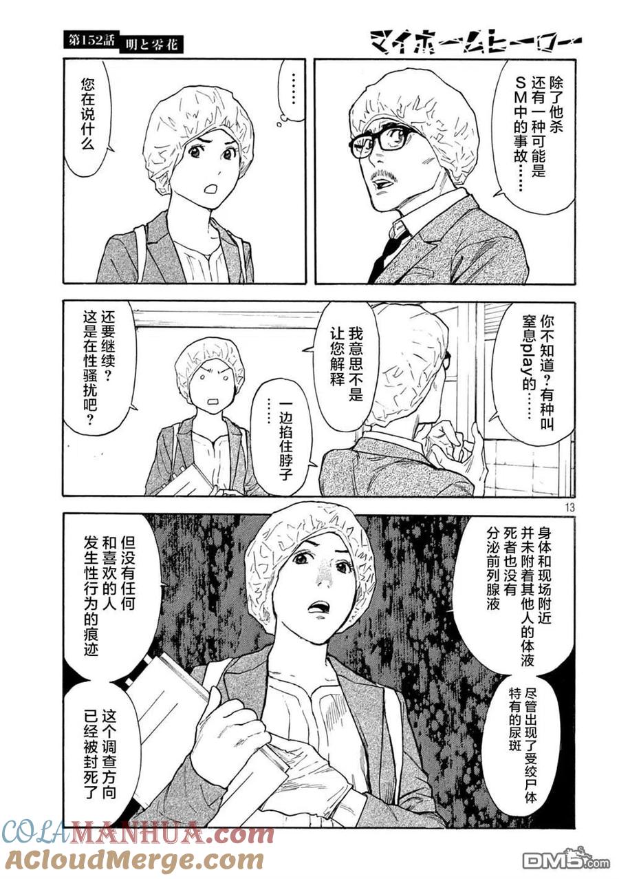 第152话明和零花-MY HOME HERO-山川直辉 朝基まさし（第13张）