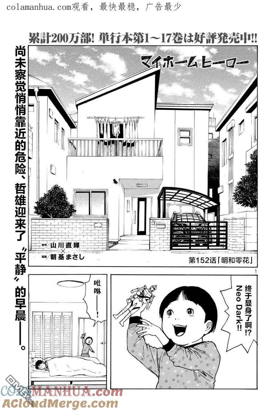 第152话明和零花-MY HOME HERO-山川直辉 朝基まさし（第1张）