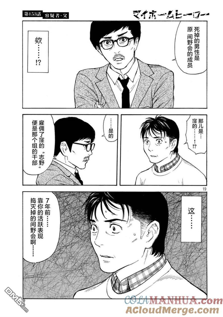 第153话-MY HOME HERO-山川直辉 朝基まさし（第19张）