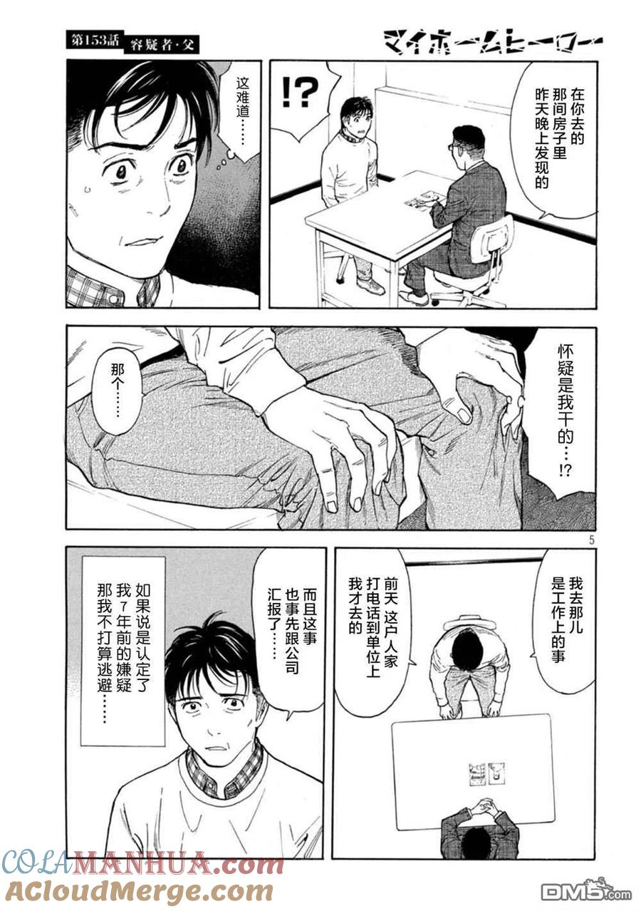 第153话-MY HOME HERO-山川直辉 朝基まさし（第5张）