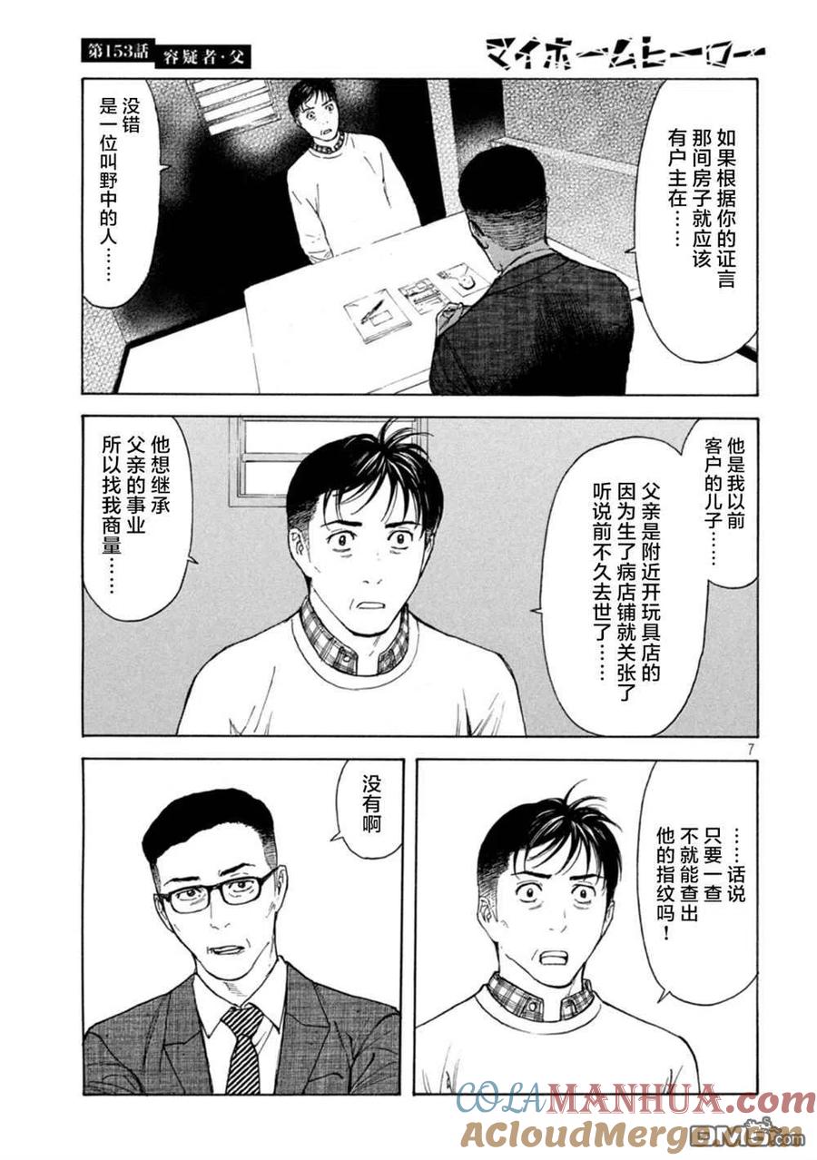第153话-MY HOME HERO-山川直辉 朝基まさし（第7张）