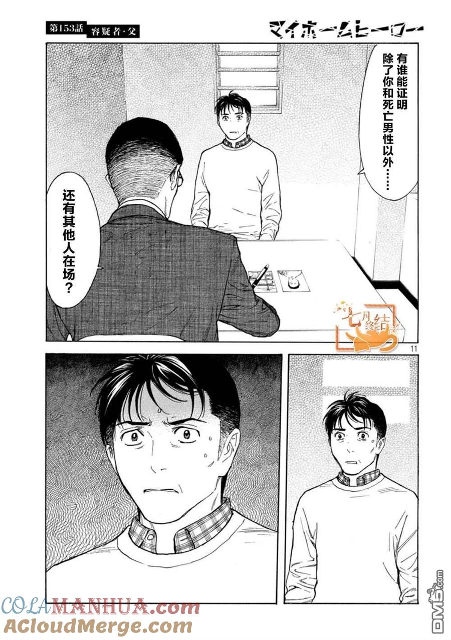 第153话-MY HOME HERO-山川直辉 朝基まさし（第11张）