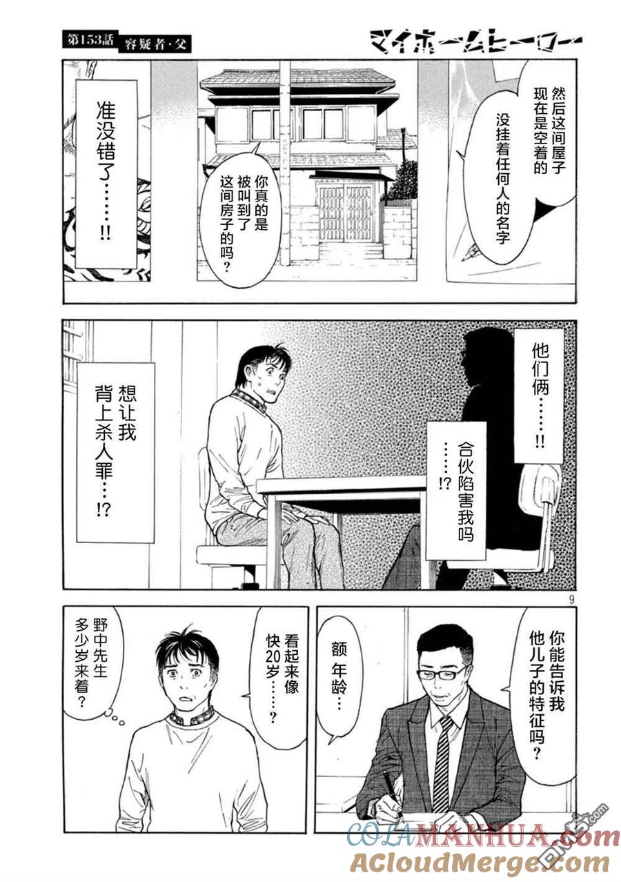 第153话-MY HOME HERO-山川直辉 朝基まさし（第9张）