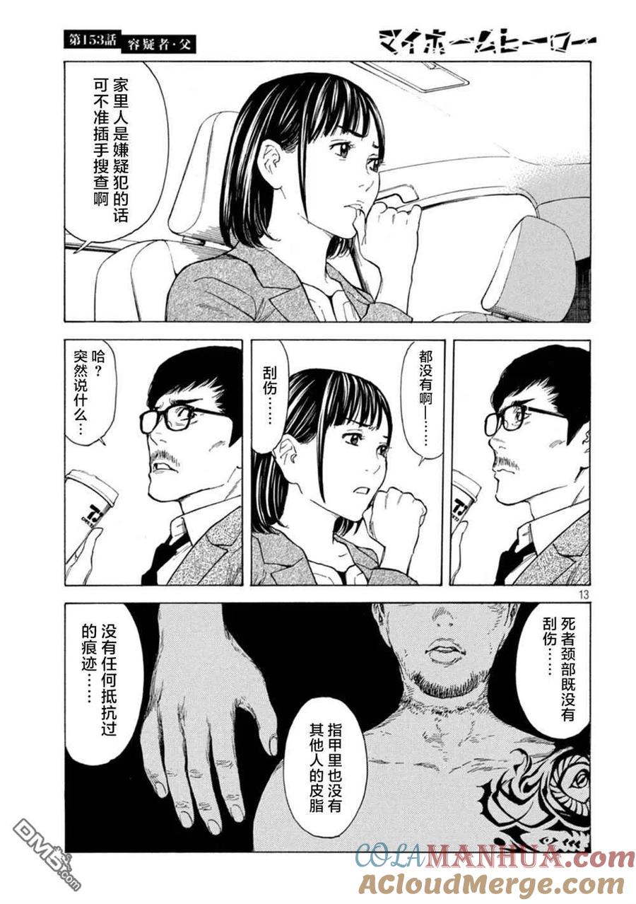 第153话-MY HOME HERO-山川直辉 朝基まさし（第13张）