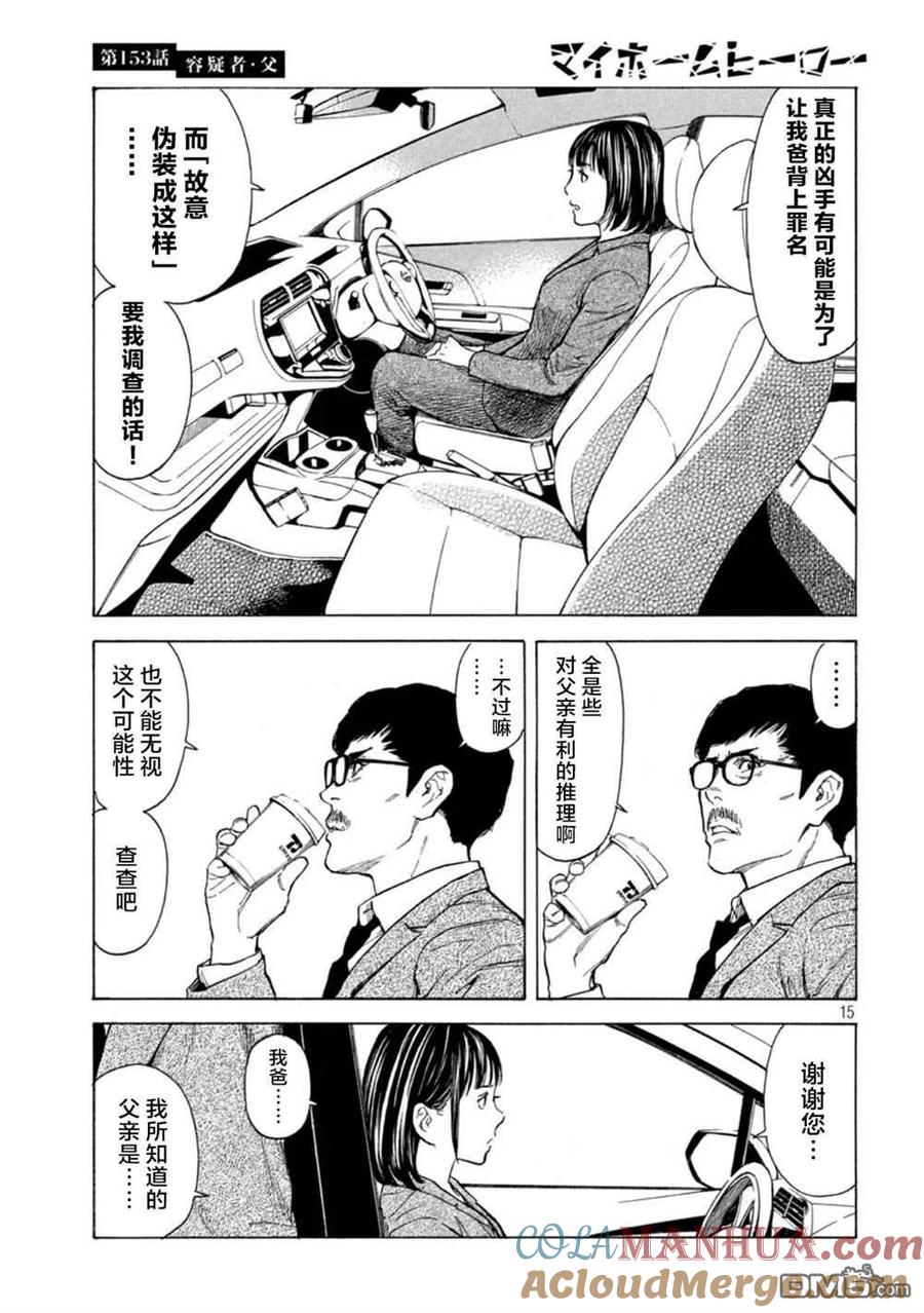 第153话-MY HOME HERO-山川直辉 朝基まさし（第15张）