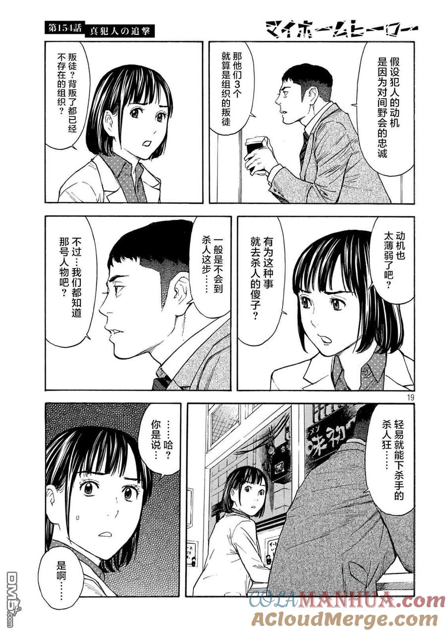第154话真犯人的追击-MY HOME HERO-山川直辉 朝基まさし（第19张）