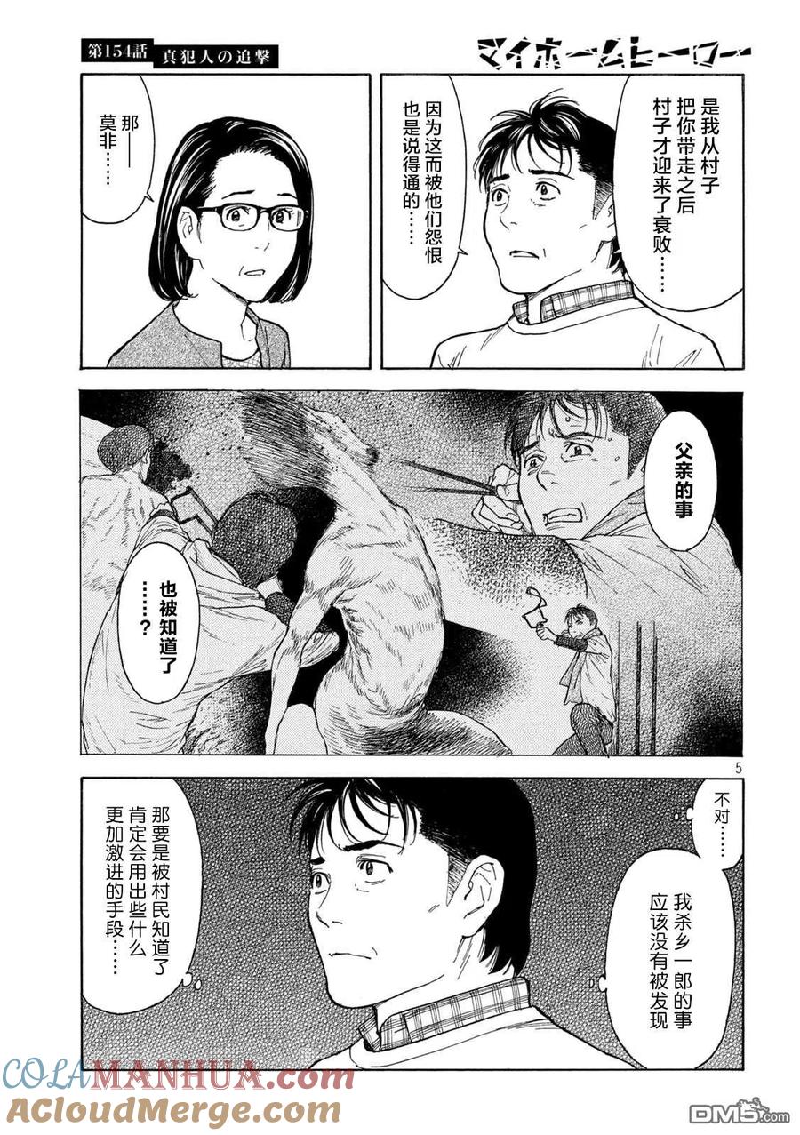 第154话真犯人的追击-MY HOME HERO-山川直辉 朝基まさし（第5张）