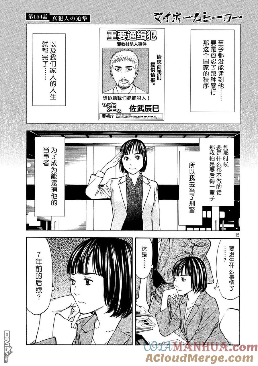 第154话真犯人的追击-MY HOME HERO-山川直辉 朝基まさし（第15张）