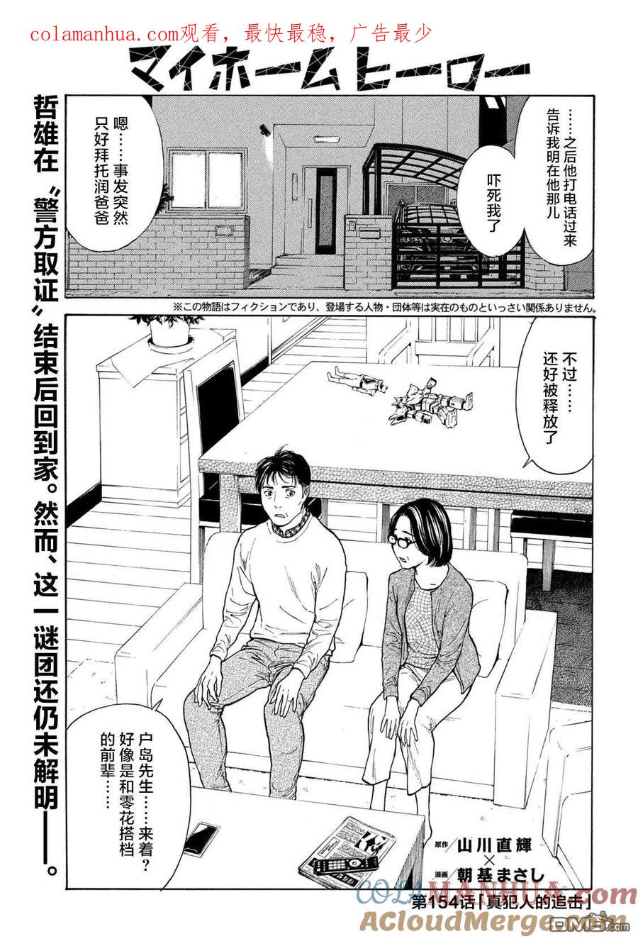 第154话真犯人的追击-MY HOME HERO-山川直辉 朝基まさし（第1张）