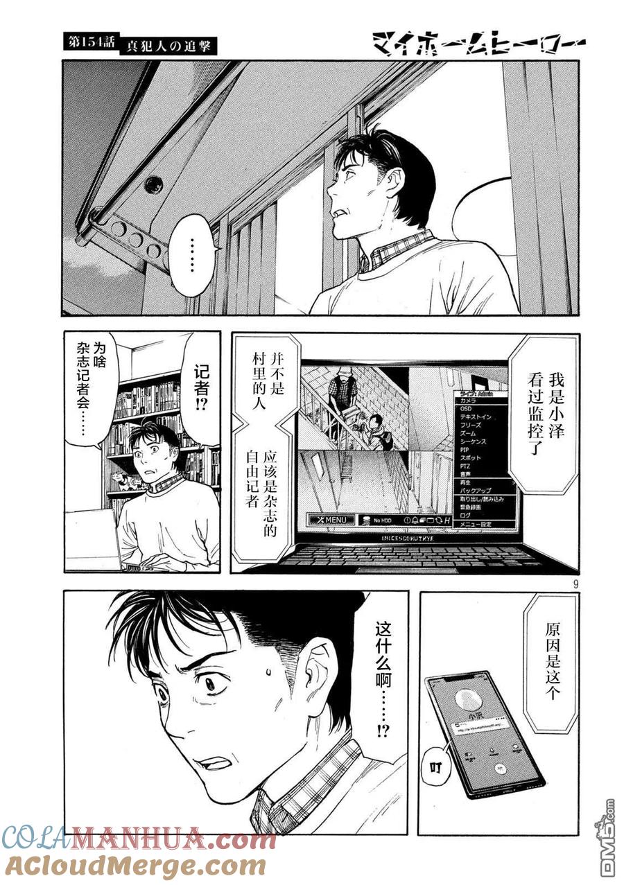 第154话真犯人的追击-MY HOME HERO-山川直辉 朝基まさし（第9张）