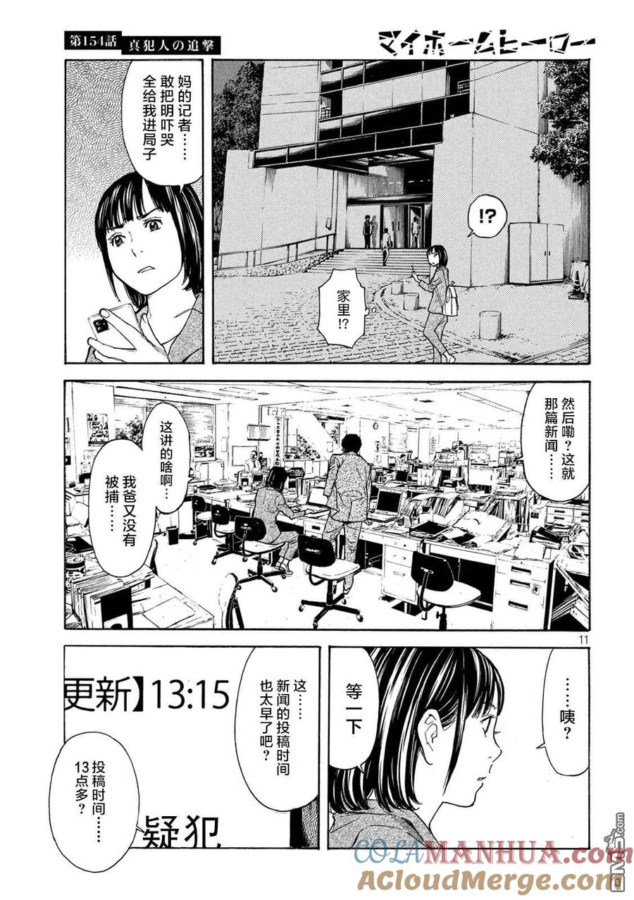 第154话真犯人的追击-MY HOME HERO-山川直辉 朝基まさし（第11张）