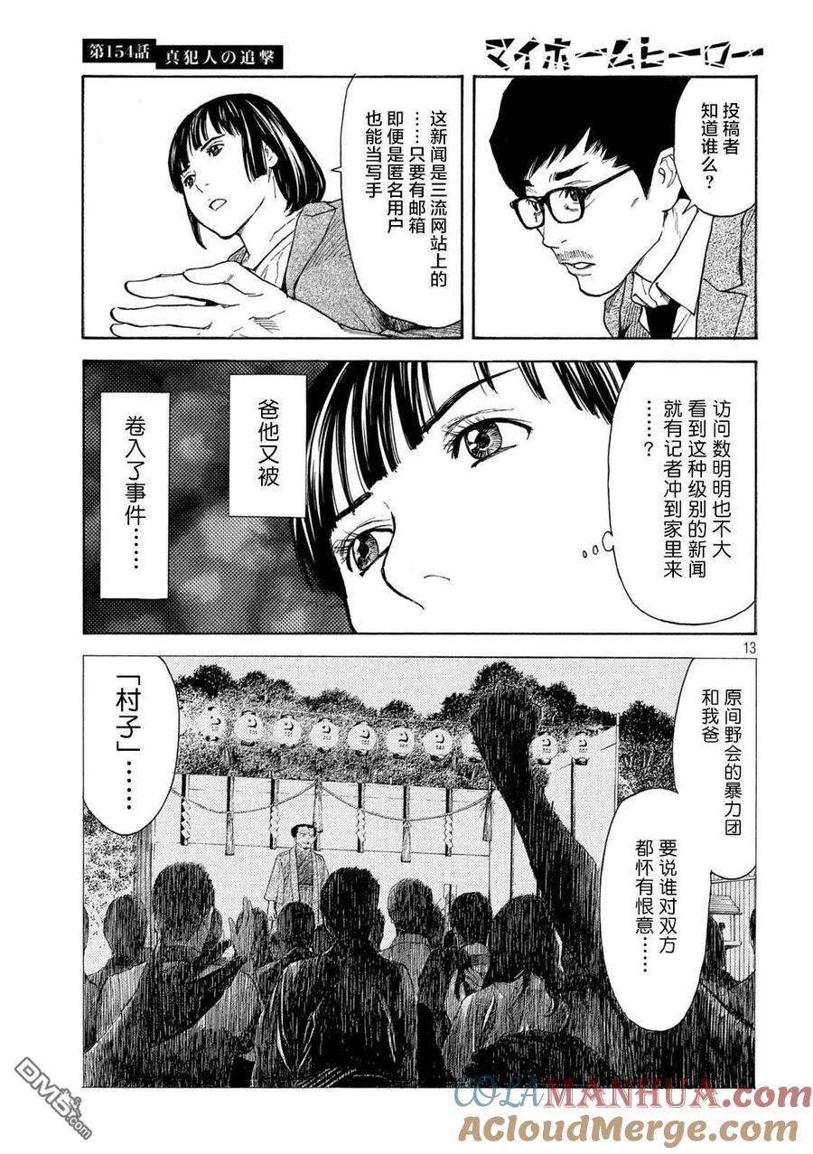 第154话真犯人的追击-MY HOME HERO-山川直辉 朝基まさし（第13张）