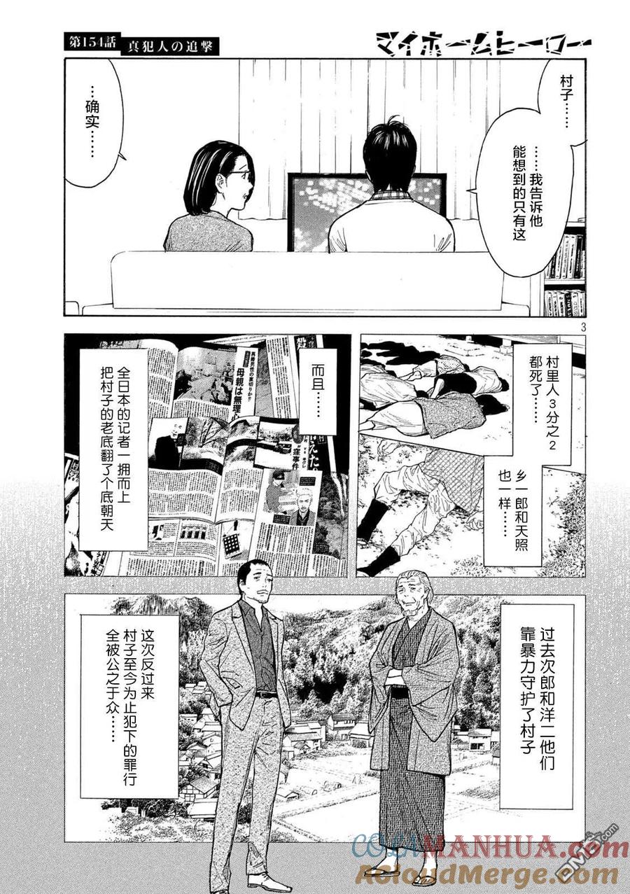 第154话真犯人的追击-MY HOME HERO-山川直辉 朝基まさし（第3张）