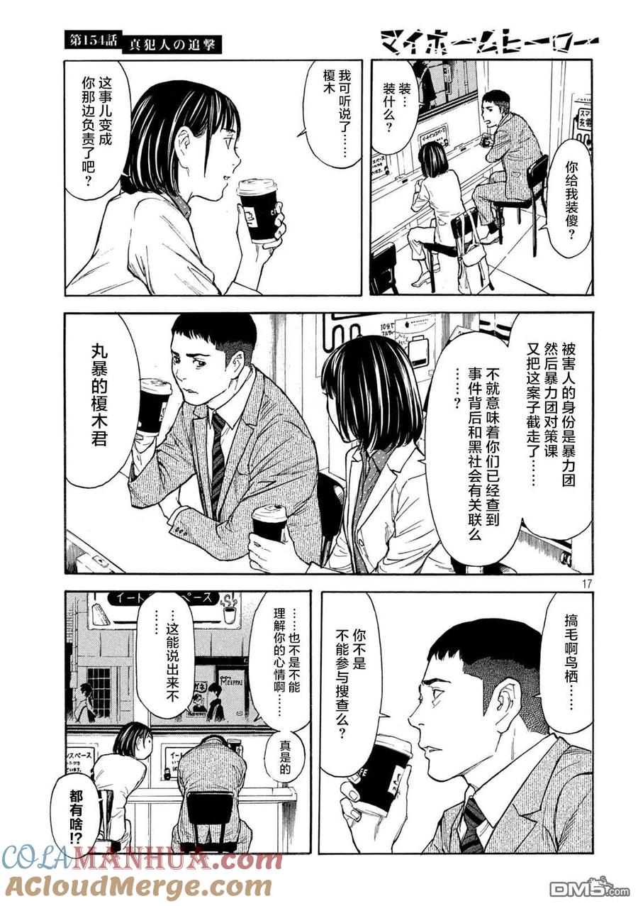 第154话真犯人的追击-MY HOME HERO-山川直辉 朝基まさし（第17张）