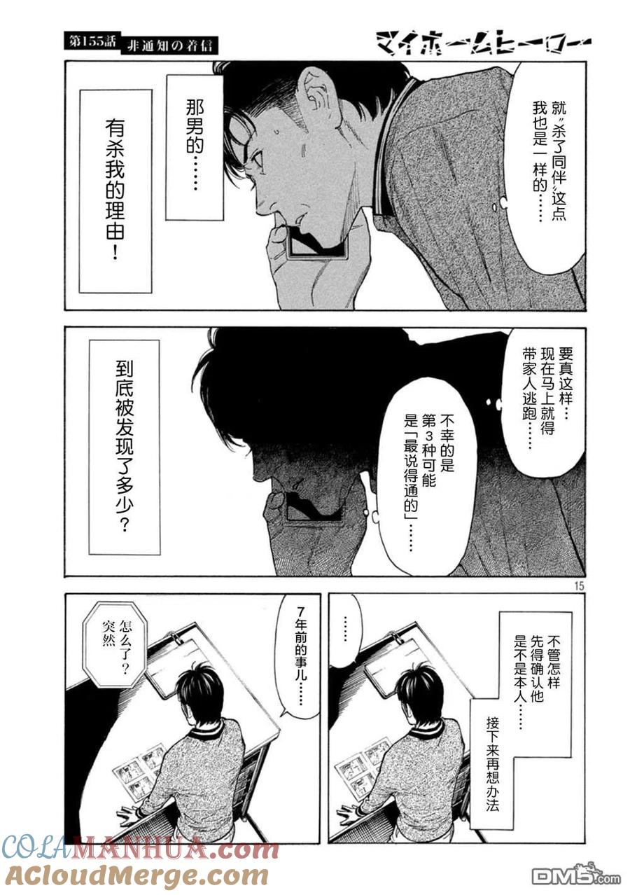 第155话未知号码来电-MY HOME HERO-山川直辉 朝基まさし（第15张）