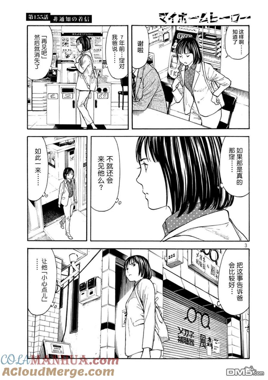 第155话未知号码来电-MY HOME HERO-山川直辉 朝基まさし（第3张）