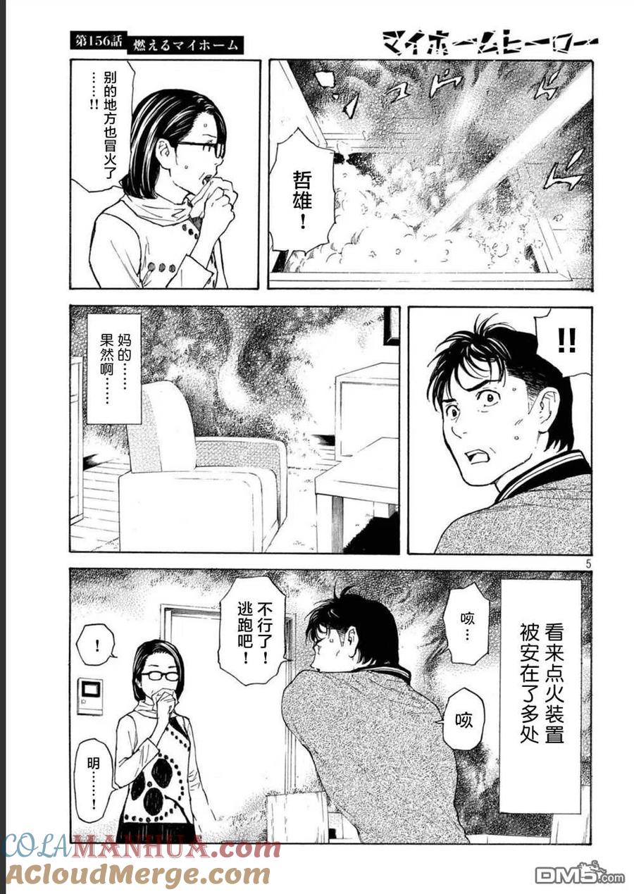 第156话被大火吞噬的小家-MY HOME HERO-山川直辉 朝基まさし（第5张）