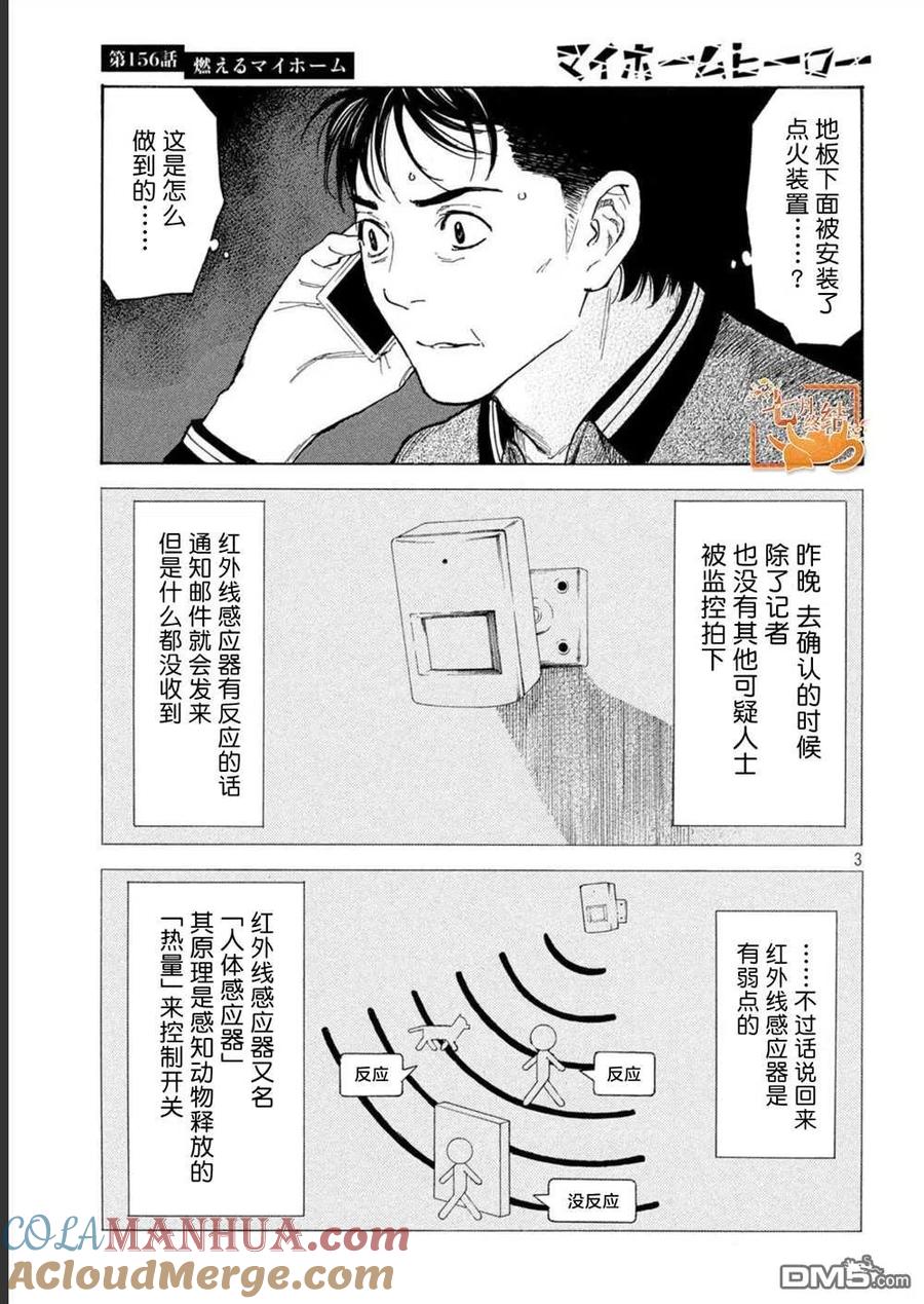 第156话被大火吞噬的小家-MY HOME HERO-山川直辉 朝基まさし（第3张）