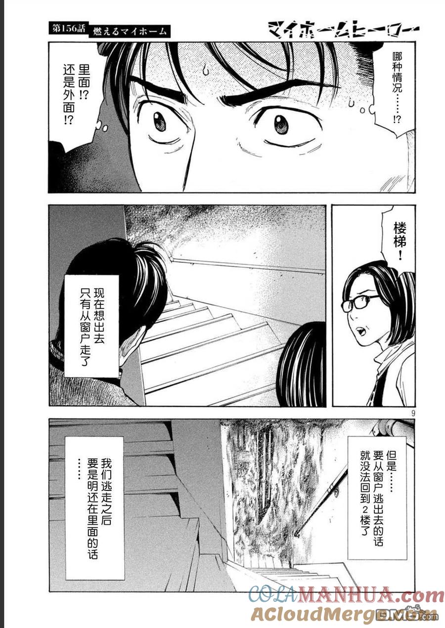 第156话被大火吞噬的小家-MY HOME HERO-山川直辉 朝基まさし（第9张）