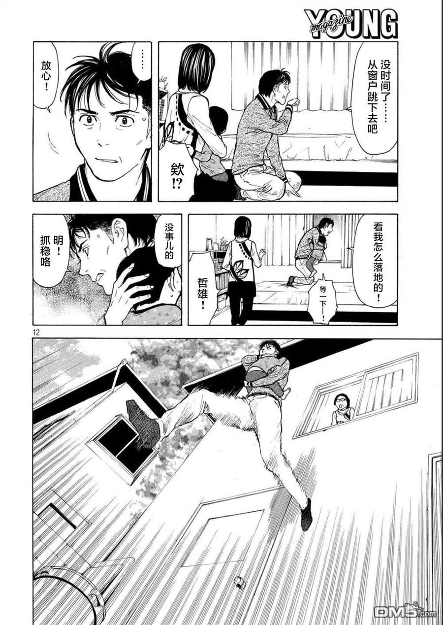 第156话被大火吞噬的小家-MY HOME HERO-山川直辉 朝基まさし（第12张）