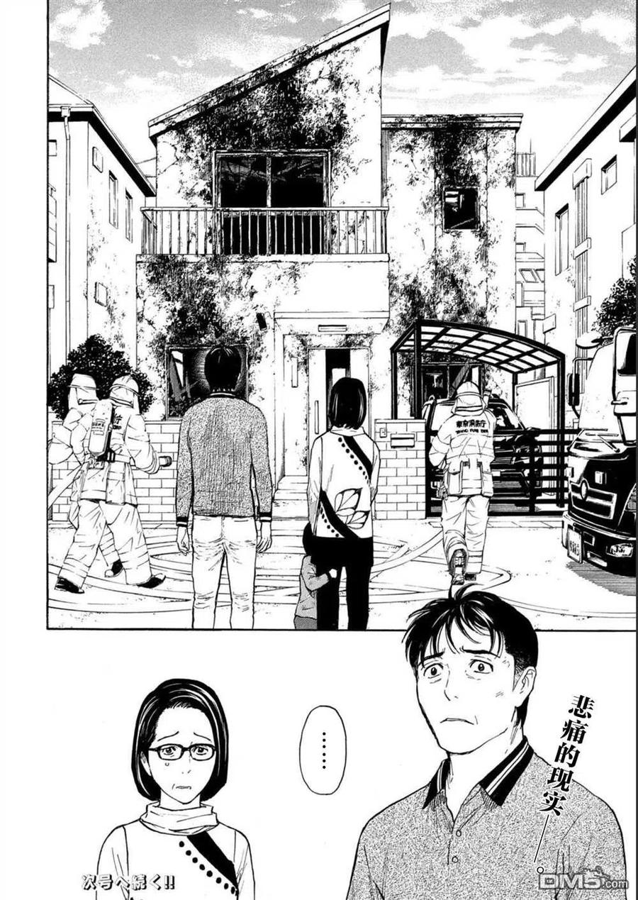 第156话被大火吞噬的小家-MY HOME HERO-山川直辉 朝基まさし（第20张）