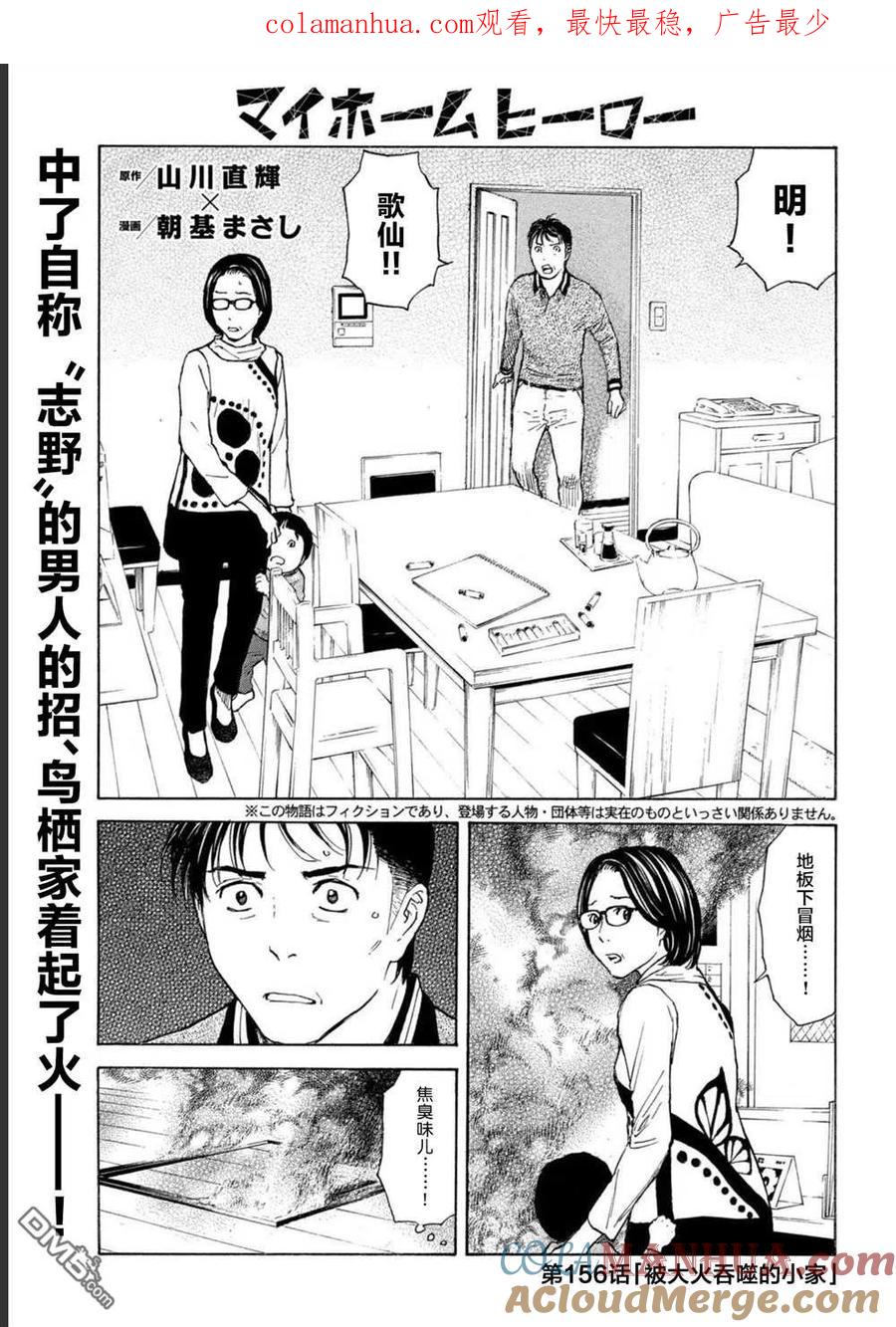 第156话被大火吞噬的小家-MY HOME HERO-山川直辉 朝基まさし（第1张）