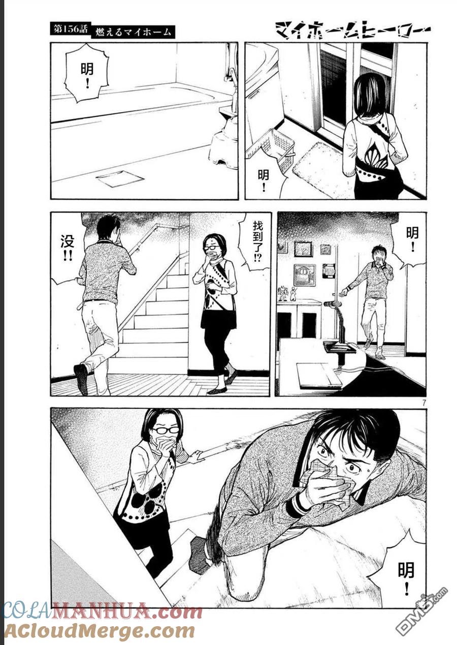 第156话被大火吞噬的小家-MY HOME HERO-山川直辉 朝基まさし（第7张）