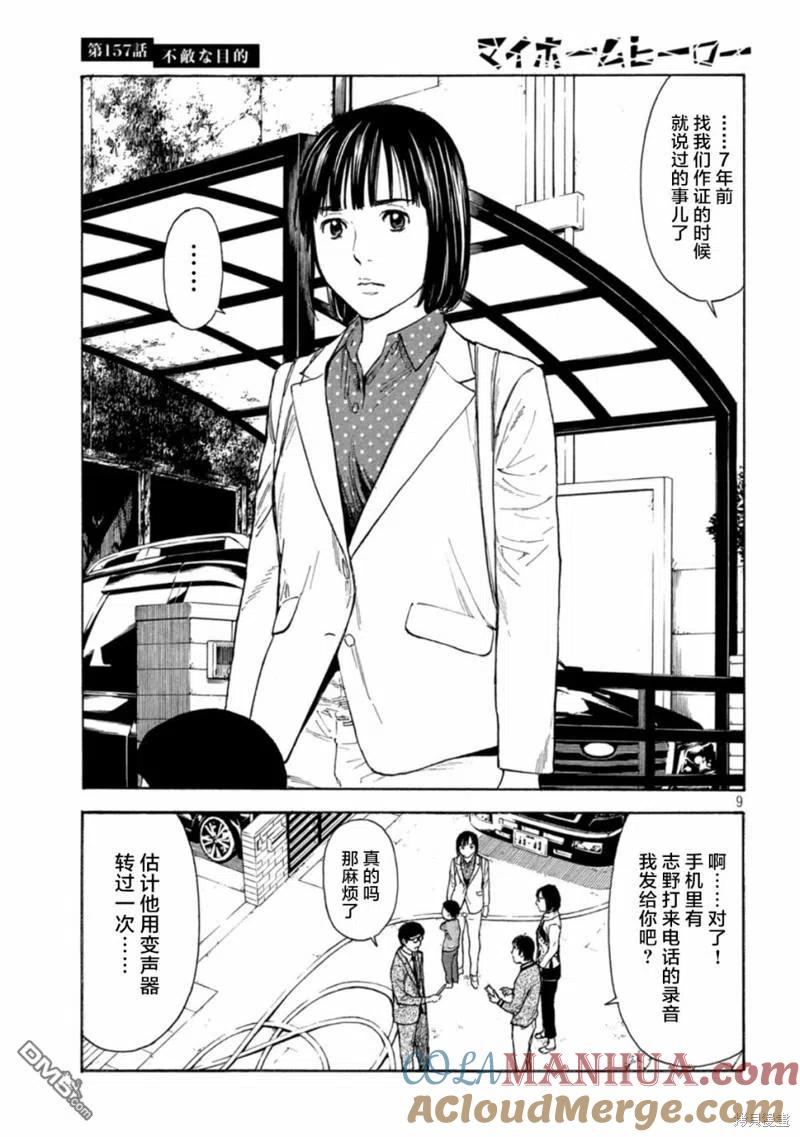 第157话瘆人的目的-MY HOME HERO-山川直辉 朝基まさし（第9张）