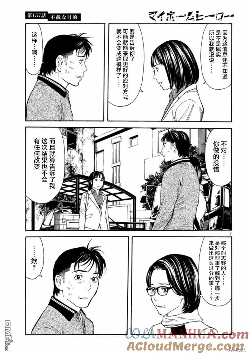 第157话瘆人的目的-MY HOME HERO-山川直辉 朝基まさし（第7张）