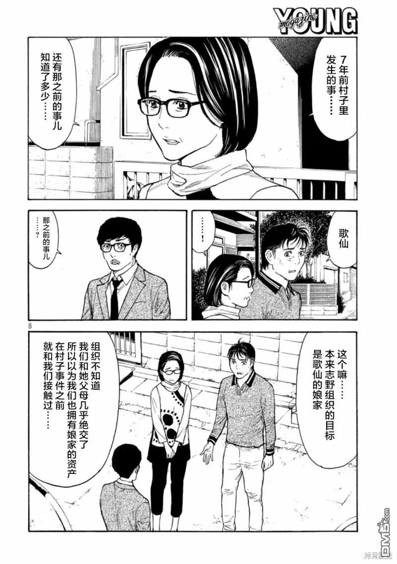 第157话瘆人的目的-MY HOME HERO-山川直辉 朝基まさし（第8张）