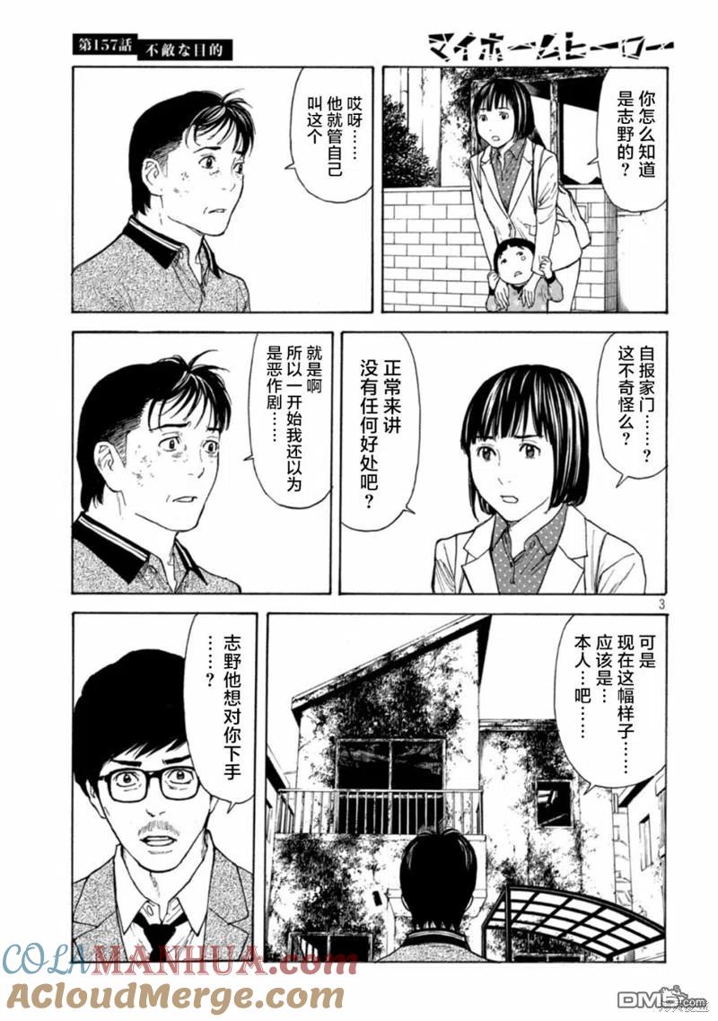 第157话瘆人的目的-MY HOME HERO-山川直辉 朝基まさし（第3张）