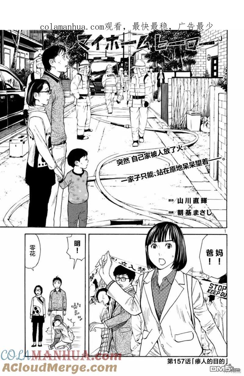 第157话瘆人的目的-MY HOME HERO-山川直辉 朝基まさし（第1张）