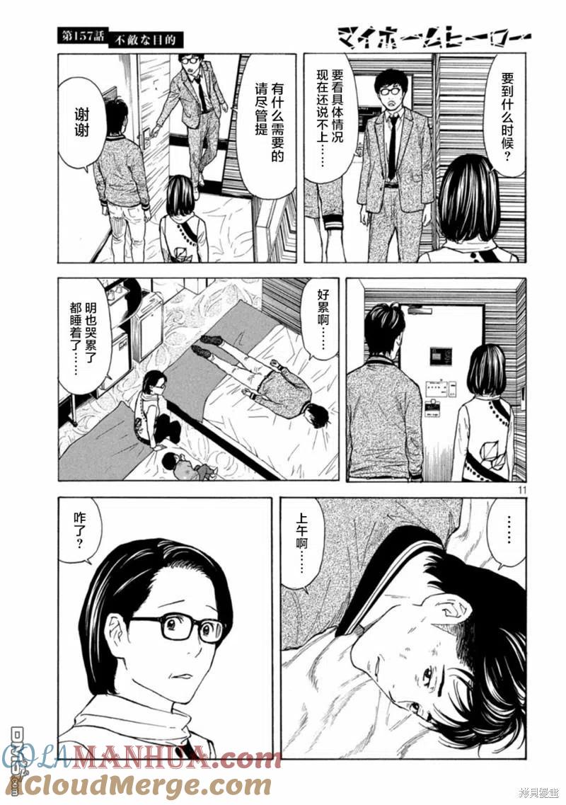 第157话瘆人的目的-MY HOME HERO-山川直辉 朝基まさし（第11张）