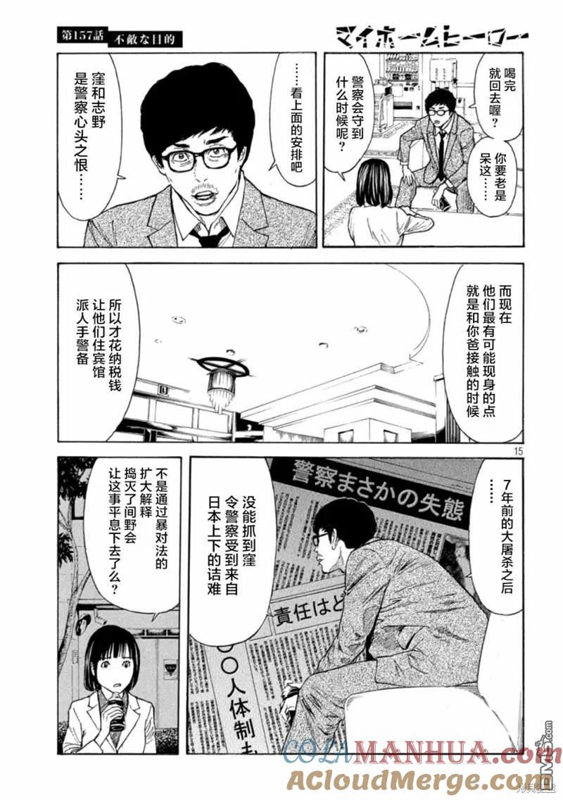 第157话瘆人的目的-MY HOME HERO-山川直辉 朝基まさし（第15张）