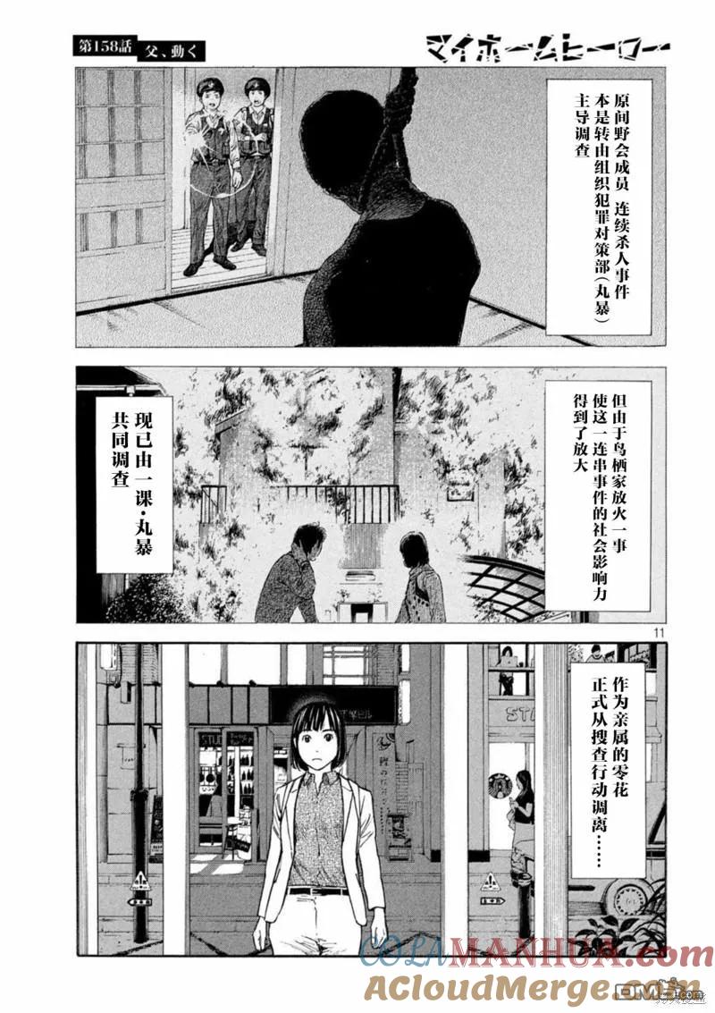 第158话父亲·始动-MY HOME HERO-山川直辉 朝基まさし（第11张）