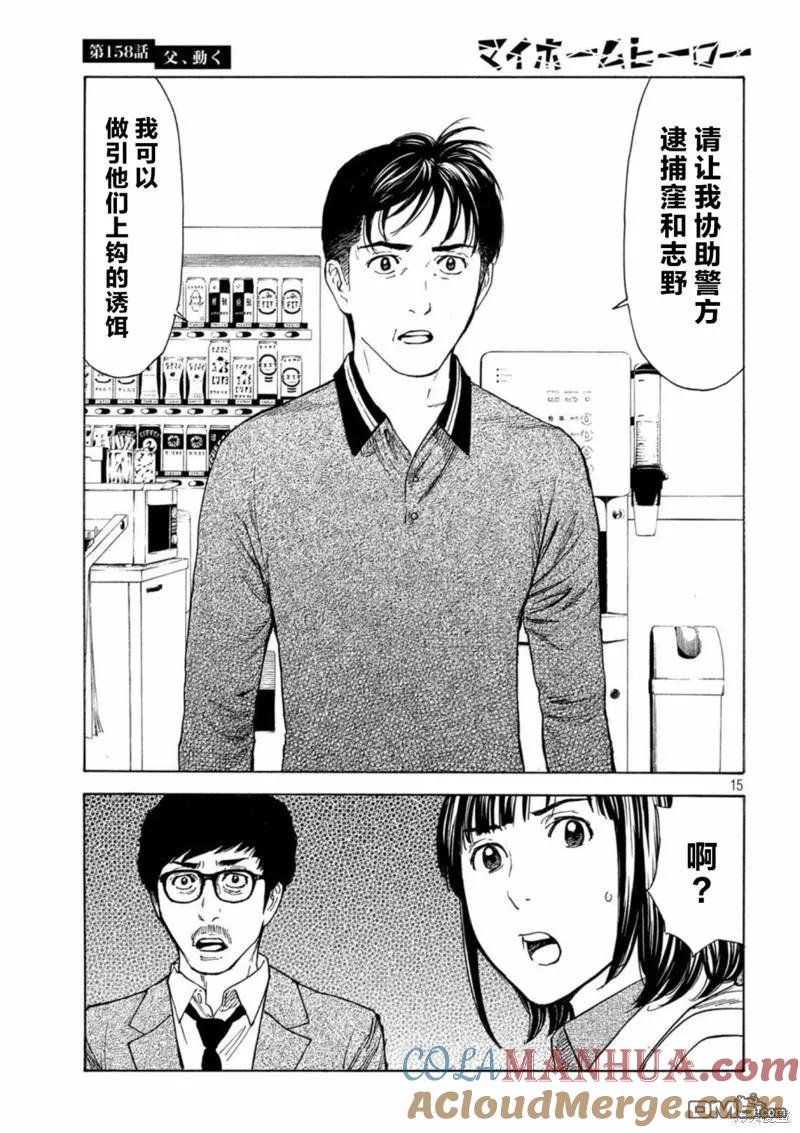 第158话父亲·始动-MY HOME HERO-山川直辉 朝基まさし（第15张）