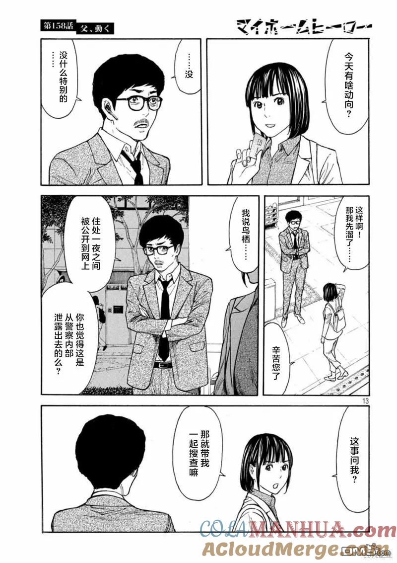 第158话父亲·始动-MY HOME HERO-山川直辉 朝基まさし（第13张）