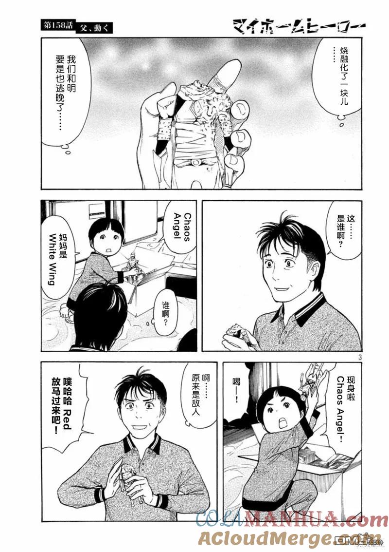 第158话父亲·始动-MY HOME HERO-山川直辉 朝基まさし（第3张）